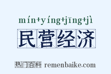 民营经济是什么意思的图片